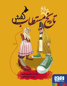 تاریخ ماریخ مستطاب (2) کفش اثر شرمین نادری