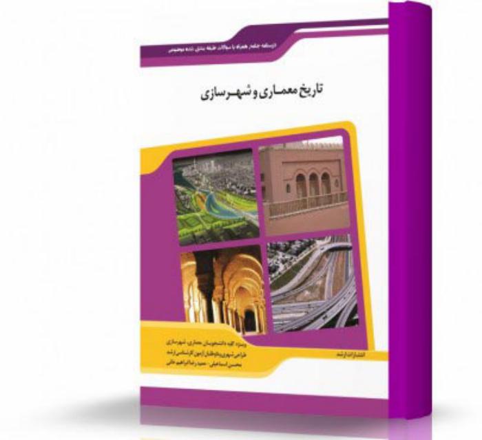 تاریخ معماری و شهرسازی انتشارات اندیشه ارشد