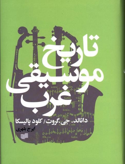 تاریخ موسیقی غرب اثر دانالد جی گروت و کلود پالیسکا ترجمه ایرج بلهری