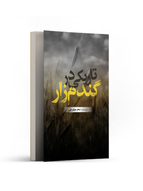 تاریکی در گندم زار اثر سحر موتورچی