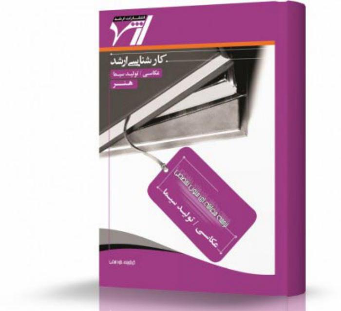 ترجمه مقابله ای زبان تخصصی عکاسی تولید سیما انتشارات اندیشه ارشد
