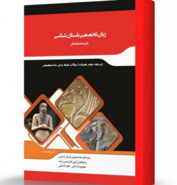 ترجمه مقابله ای زبان تخصصی باستان شناسی انتشارات اندیشه ارشد