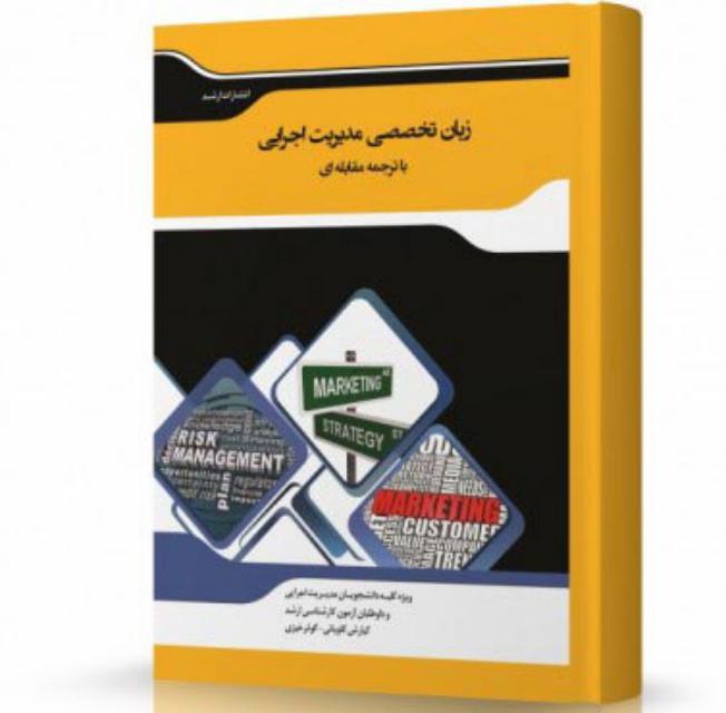 ترجمه مقابله ای زبان تخصصی مدیریت اجرایی انتشارات اندیشه ارشد