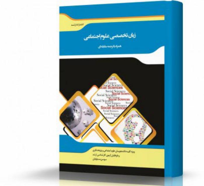 ترجمه مقابله ای زبان تخصصی علوم اجتماعی انتشارات اندیشه ارشد
