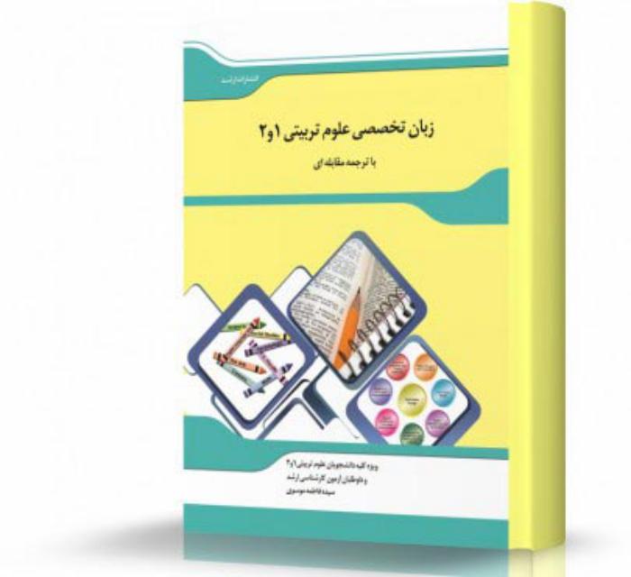 ترجمه مقابله‌ای زبان تخصصی علوم تربيتی 1و2 انتشارات اندیشه ارشد