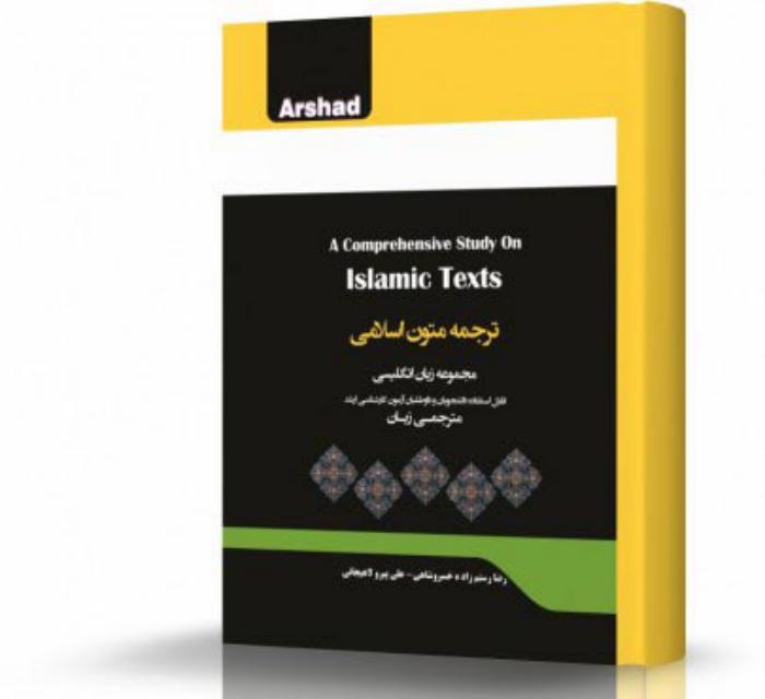 ترجمه متون اسلامی انتشارات اندیشه ارشد