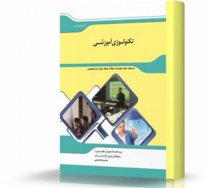 تکنولوژی آموزشی انتشارات اندیشه ارشد