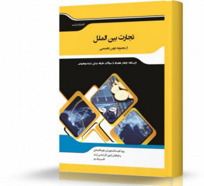 تجارت بین الملل انتشارات اندیشه ارشد