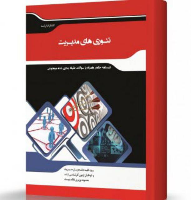 تئوری های مدیریت انتشارات اندیشه ارشد