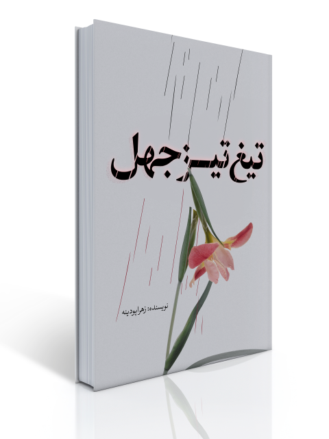 تیغ تیز جهل اثر زهرا پودینه