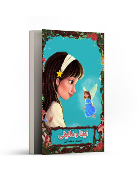 تینا و فلایتی اثر فرشته کابلی