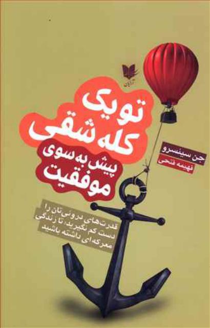 تو یک کله شقی پیش به سوی موفقیت اثر جن سینسرو ترجمه فهیمه فتحی