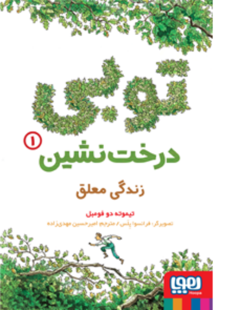 توبی درخت‌ نشین (1) زندگی معلق اثر تیموته دو فومبل ترجمه امیرحسین مهدی‌ زاده