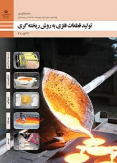 کتاب درسی تولید قطعات فلزی به روش ریخته گری دهم متالوژی