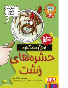 تونل وحشت علوم حشره‌ های زشت اثر نیک آرنولد ترجمه پرستو حمیدی راد