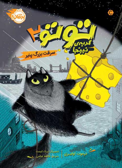 توتو، گربه‌ی نینجا (2)؛‌ سرقت بزرگ پنیر اثر درموت اولیری ترجمه فاطمه عباسی
