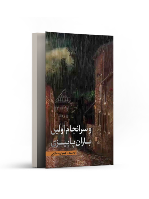 و سرانجام اولین باران پاییزی اثر کیمیا ریسمانچی