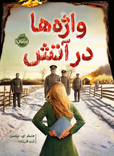 واژه‌ ها در آتش اثر جنیفر ای. نیلسن ترجمه آرزو قلی‌ زاده