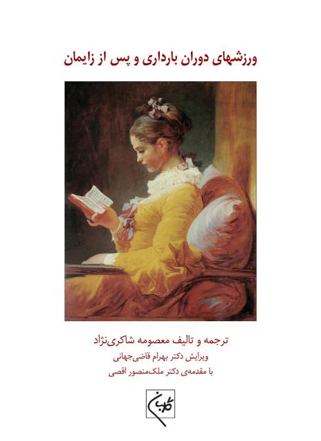 ورزشهای دوران بارداری و پس از زایمان نویسنده معصومه شاکری نژاد و ملک منصور اقصی