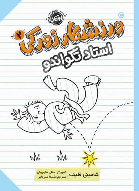 ورزشکار زورکی (2) : استاد تکواندو اثر شامینی فلینت ترجمه شیدا میرزایی
