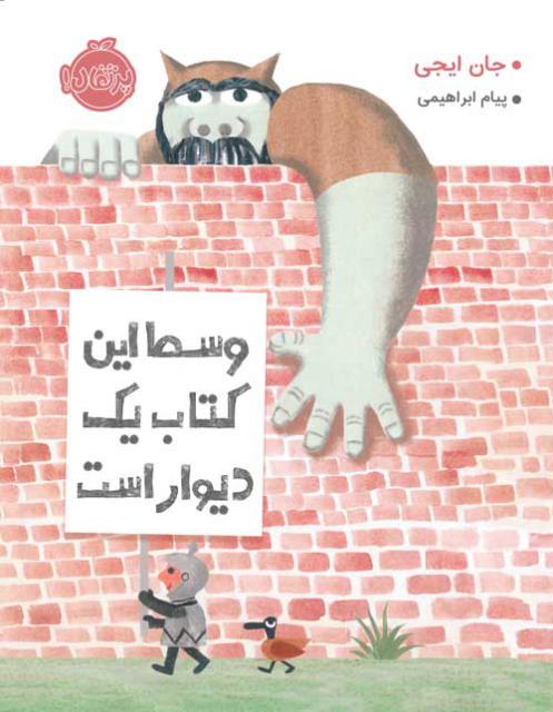 وسط این کتاب یک دیوار است اثر جلن ایجی ترجمه پیام ابراهیمی