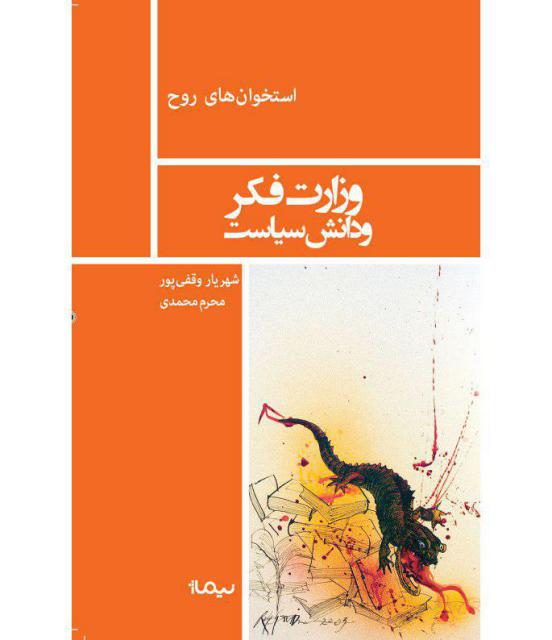 وزارت فکر و دانش سیاست اثر شهریار وقفی پور و محرم محمدی