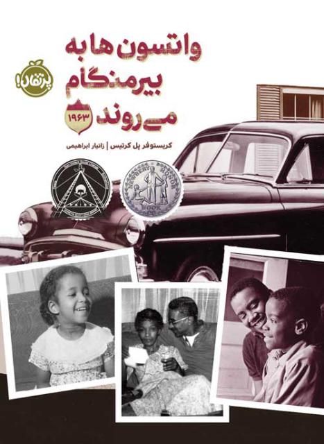 واتسون ها به بیرمنگام می روند 1963 اثر کریستوفر پل کرتیس ترجمه زانیار ابراهیمی