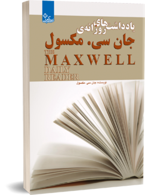 یادداشت های روزانه جان سی مکسول اثر جان سی مکسول ترجمه شاهین برادران