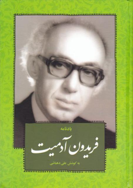 یادنامه فریدون آدمیت اثر علی دهباشی