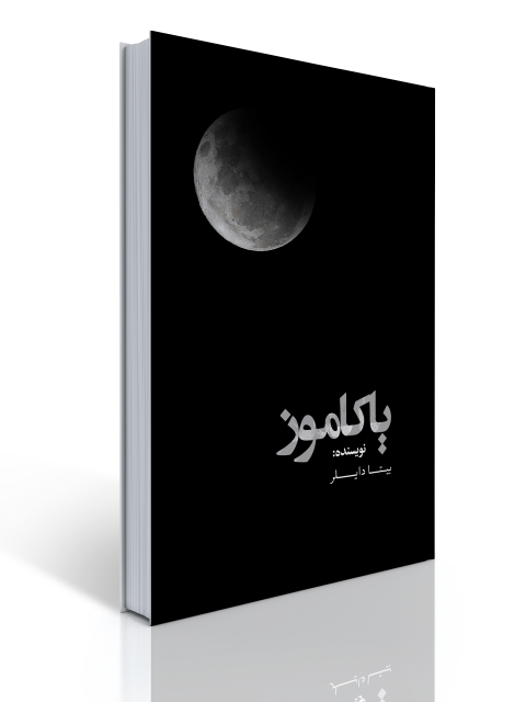 یاکاموز اثر بیتا دایلر