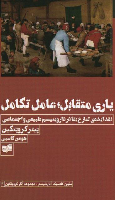 یاری متقابل، عامل تکامل اثر پیوتر آلکسی یویچ کراپوتکین ترجمه هومن کاسبی