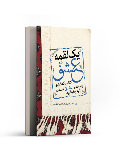 یک لقمه عشق اثر سیدمهدی بنی هاشمی لنگرودی