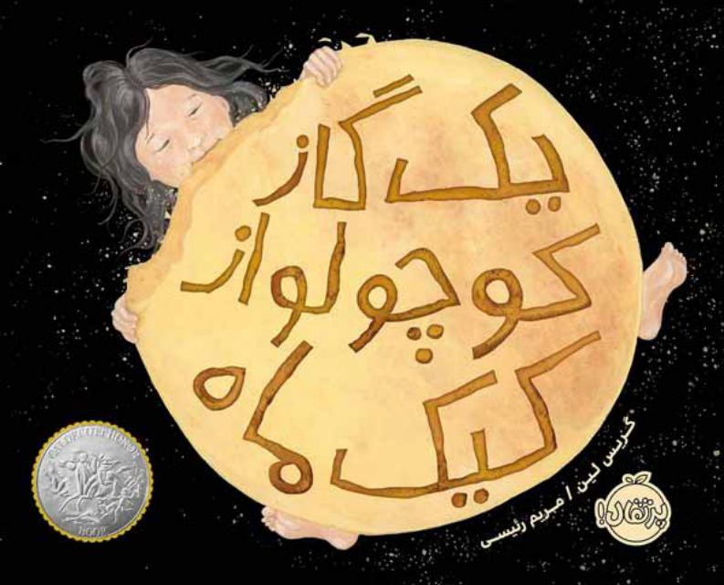 یک گاز کوچولو از کیک ماه اثر گریس لین ترجمه مریم رئیسی