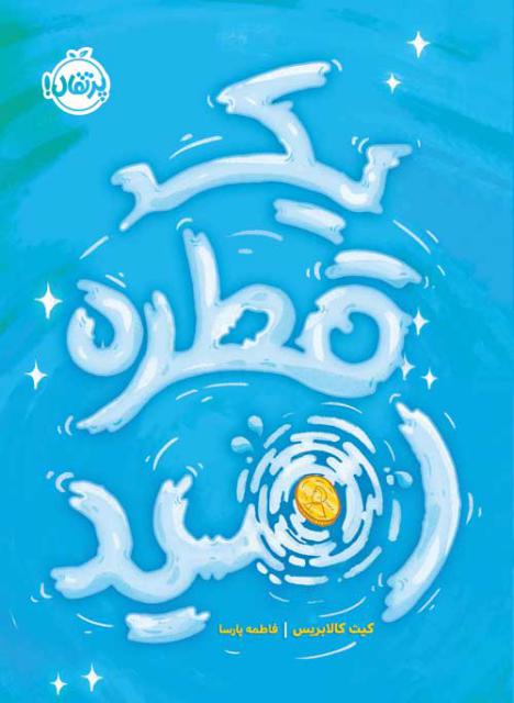 یک قطره امید اثر کیت کالابریس ترجمه فاطمه پارسا