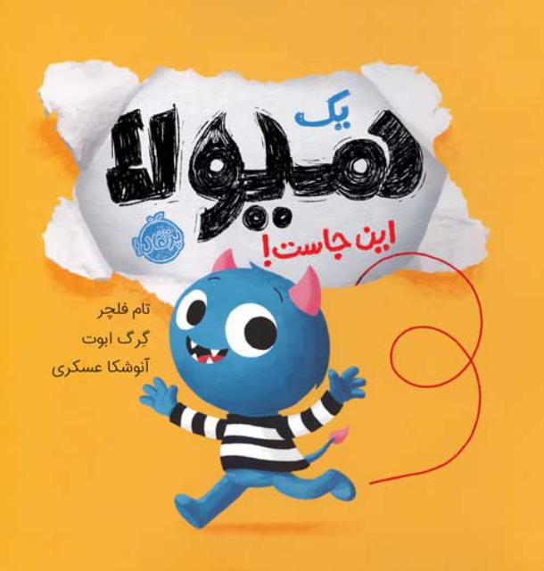 یک هیولا اینجاست اثر تام فلچر ترجمه آنوشکا عسکری