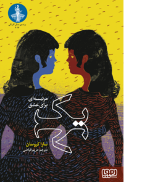 یک مرثیه ای برای عشق اثر سارا کروسان ترجمه مریم فیاضی