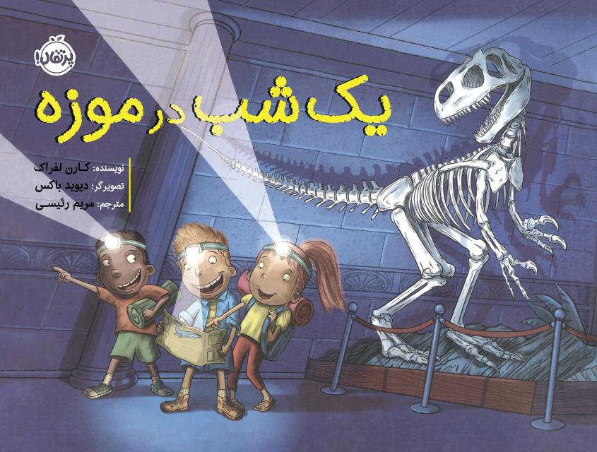 یک شب در موزه اثر کارن لفراک ترجمه مریم رئیسی