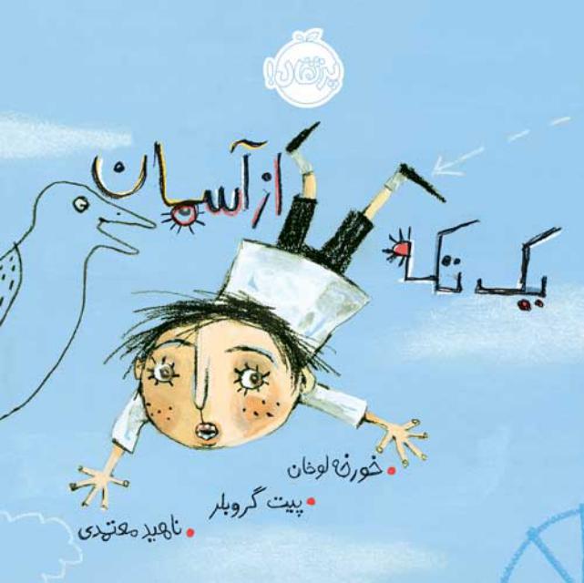 یک تکه از آسمان اثر خورخه لوخان ترجمه ناهید معتمدی