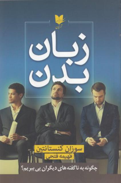 زبان بدن اثر سوزان کنستانتین ترجمه فهیمه فتحی