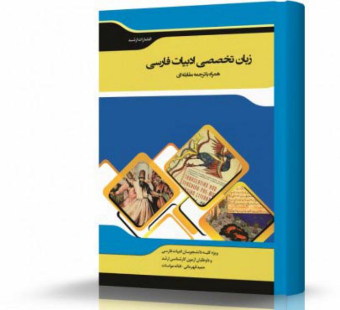 زبان تخصصی زبان و ادبیات فارسی همراه با ترجمه مقابله ای انتشارات اندیشه ارشد