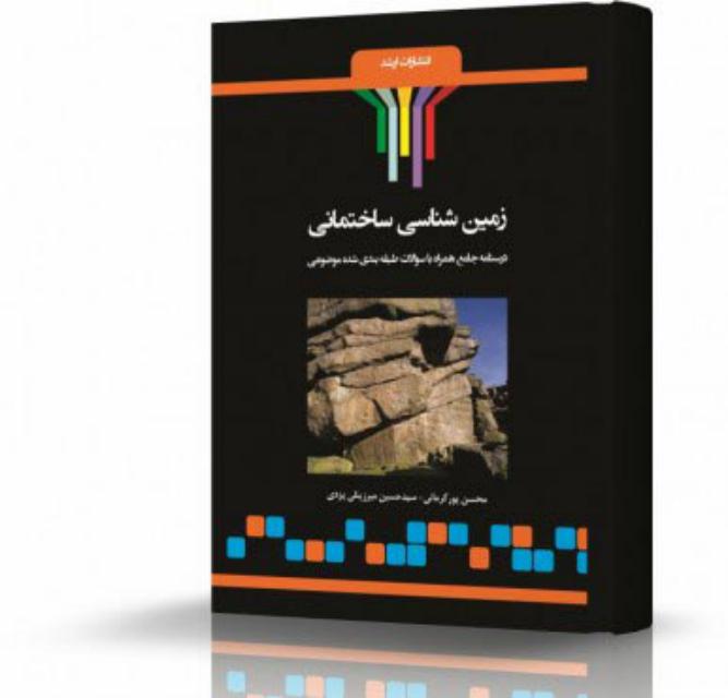 زمین شناسی ساختمانی انتشارات اندیشه ارشد