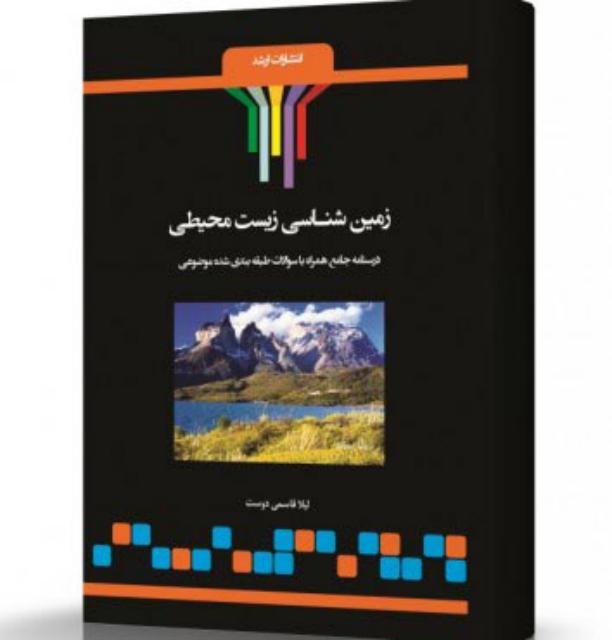 زمین شناسی زیست محیطی انتشارات اندیشه ارشد