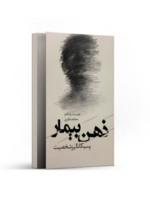 ذهن بیمار (پسیکانالیز شخصیت) اثر مجاهد ظفری