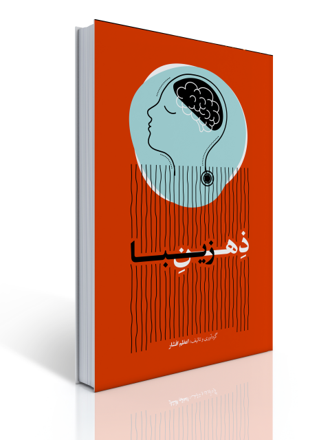ذهن زیبا نویسنده اعظم افشار
