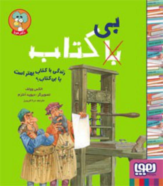 زندگی با کتاب بهتر است یا بی کتاب؟ اثر الکس وولف ترجمه درنا فریبرز