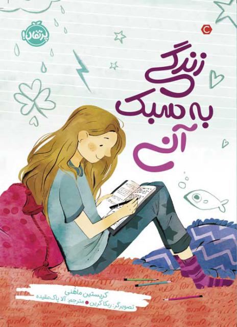 زندگی به سبک آنی اثر کریستین ماهنی ترجمه آلا پاک عقیده