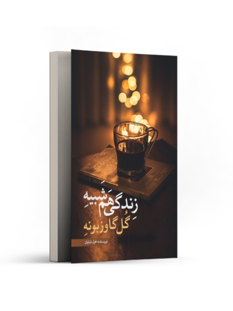 زندگی هم شبیه گل گاوزبونه اثر غزل شایان