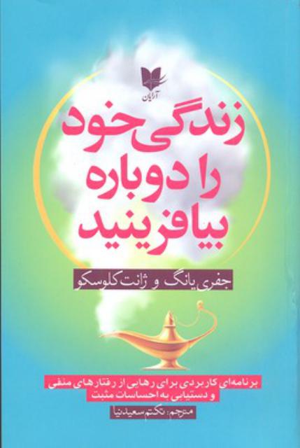 زندگی خود را دوباره بیافرینید اثر جفری ای یانگ ترجمه تکتم سعیدنیا