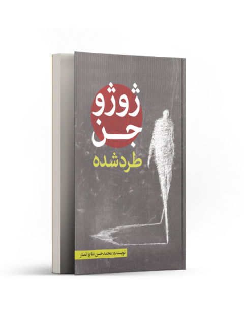 ژوژو جن طرد شده اثر محمدحسن نتاج انصار