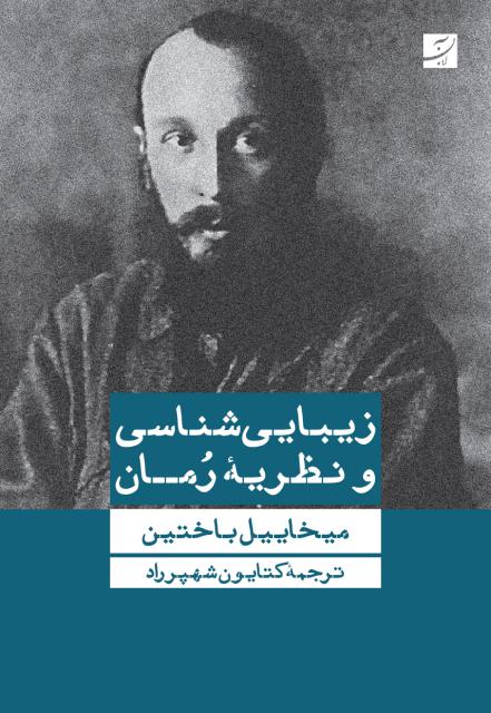 زیبایی‌ شناسی و نظریه رمان اثر میخاییل باختین ترجمه کتایون شهپرراد